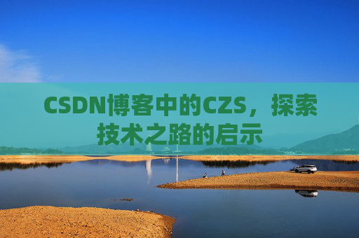 CSDN博客中的CZS，探索技术之路的启示